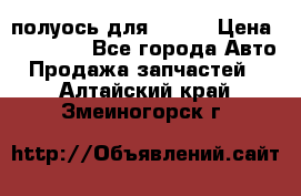 полуось для isuzu › Цена ­ 12 000 - Все города Авто » Продажа запчастей   . Алтайский край,Змеиногорск г.